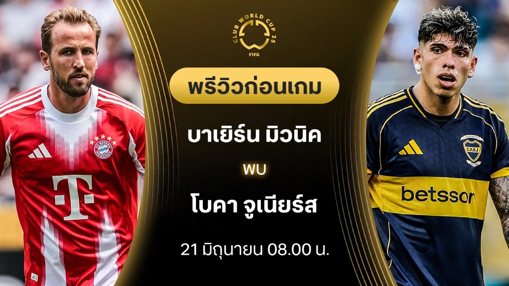 บาเยิร์น VS โบคา จูเนียร์ส : พรีวิว ชิงแชมป์สโมสรโลก (ลิ้งก์ดูบอลสด) บาเยิร์น VS โบคา จูเนียร์ส : พรีวิว ชิงแชมป์สโมสรโลก (ลิ้งก์ดูบอลสด)