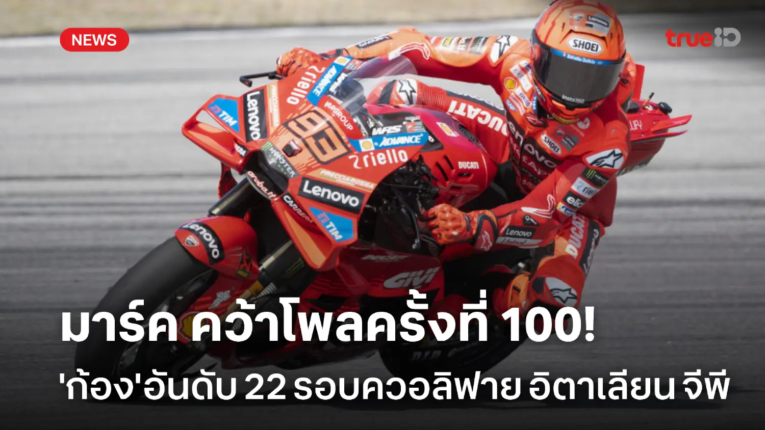 ก้อง อันดับ 22! มาร์ค คว้าโพลครั้งที่ 100 ในศึกอิตาเลียน กรังด์ปรีซ์ ก้อง อันดับ 22! มาร์ค คว้าโพลครั้งที่ 100 ในศึกอิตาเลียน กรังด์ปรีซ์