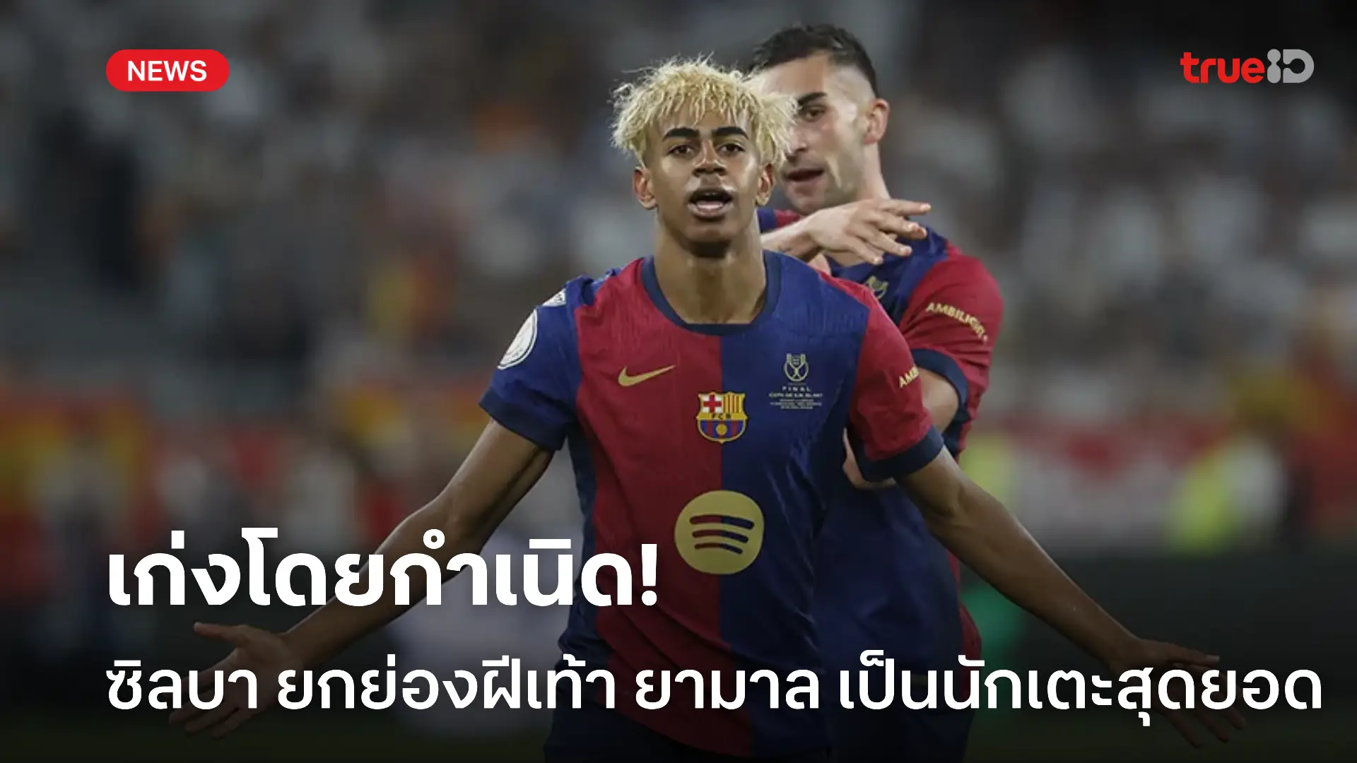 ฝีเท้าสุดจัด.! ซิลบา ยกย่องฝีเท้า ยามาล ชูโรงเป็นนักเตะสุดยอดที่สุด ฝีเท้าสุดจัด.! ซิลบา ยกย่องฝีเท้า ยามาล ชูโรงเป็นนักเตะสุดยอดที่สุด