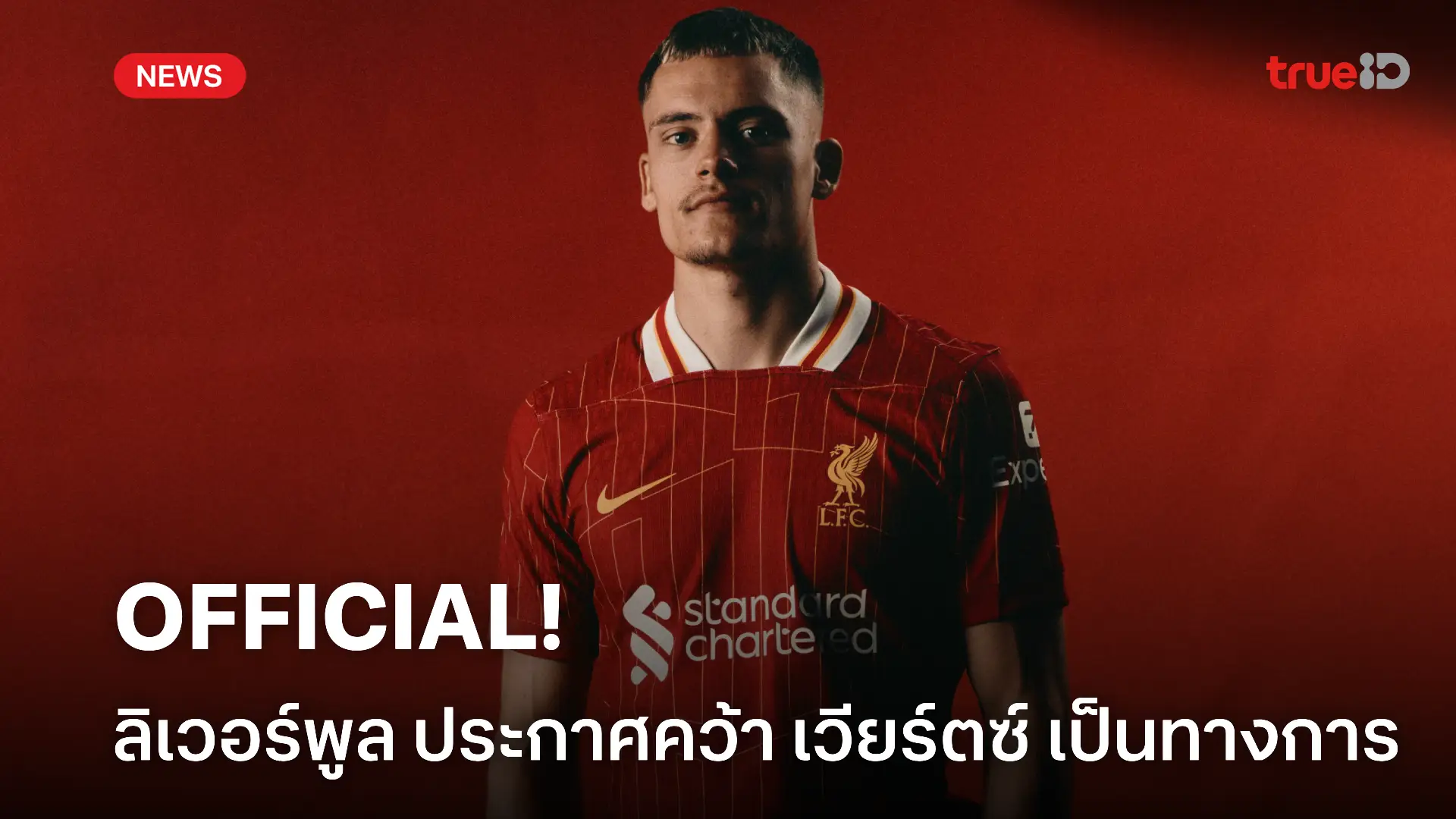 OFFICIAL.! ลิเวอร์พูล ประกาศคว้า เวียร์ตซ์ ร่วมทัพเรียบร้อยแล้ว OFFICIAL.! ลิเวอร์พูล ประกาศคว้า เวียร์ตซ์ ร่วมทัพเรียบร้อยแล้ว