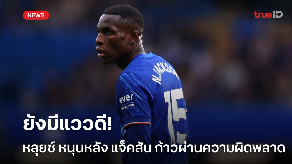 ผ่านไปให้ได้!หลุยซ์ ตบบ่า แจ็คสัน พลาดบ่อย แต่เชื่อยังดีพอเป็นระดับโลก ผ่านไปให้ได้!หลุยซ์ ตบบ่า แจ็คสัน พลาดบ่อย แต่เชื่อยังดีพอเป็นระดับโลก