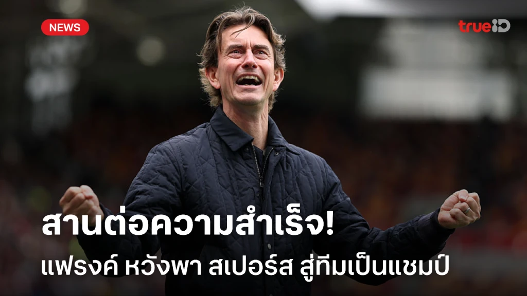 สานงานแอนจ์! แฟรงค์ หวังพา สเปอร์ส สู่ทีมเป็นแชมป์,พร้อมเผยแนวทางทำทีม สานงานแอนจ์! แฟรงค์ หวังพา สเปอร์ส สู่ทีมเป็นแชมป์,พร้อมเผยแนวทางทำทีม