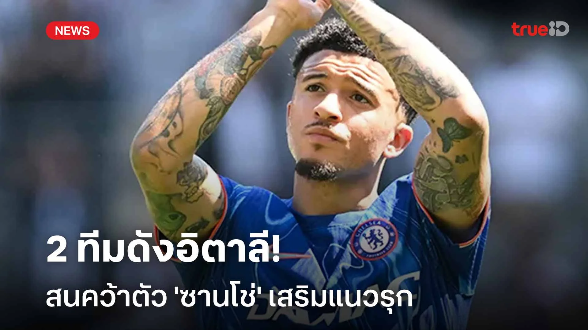ทีมไหนจะได้!! 2 ทีมดังอิตาลี สนคว้าตัว 'ซานโช่' เสริมแนวรุก ทีมไหนจะได้!! 2 ทีมดังอิตาลี สนคว้าตัว 'ซานโช่' เสริมแนวรุก