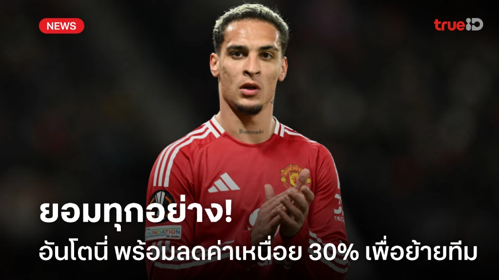 อะไรก็ยอม! อันโตนี่ พร้อมหั่นค่าเหนื่อย 30% หวังย้ายออกจาก ผี อะไรก็ยอม! อันโตนี่ พร้อมหั่นค่าเหนื่อย 30% หวังย้ายออกจาก ผี