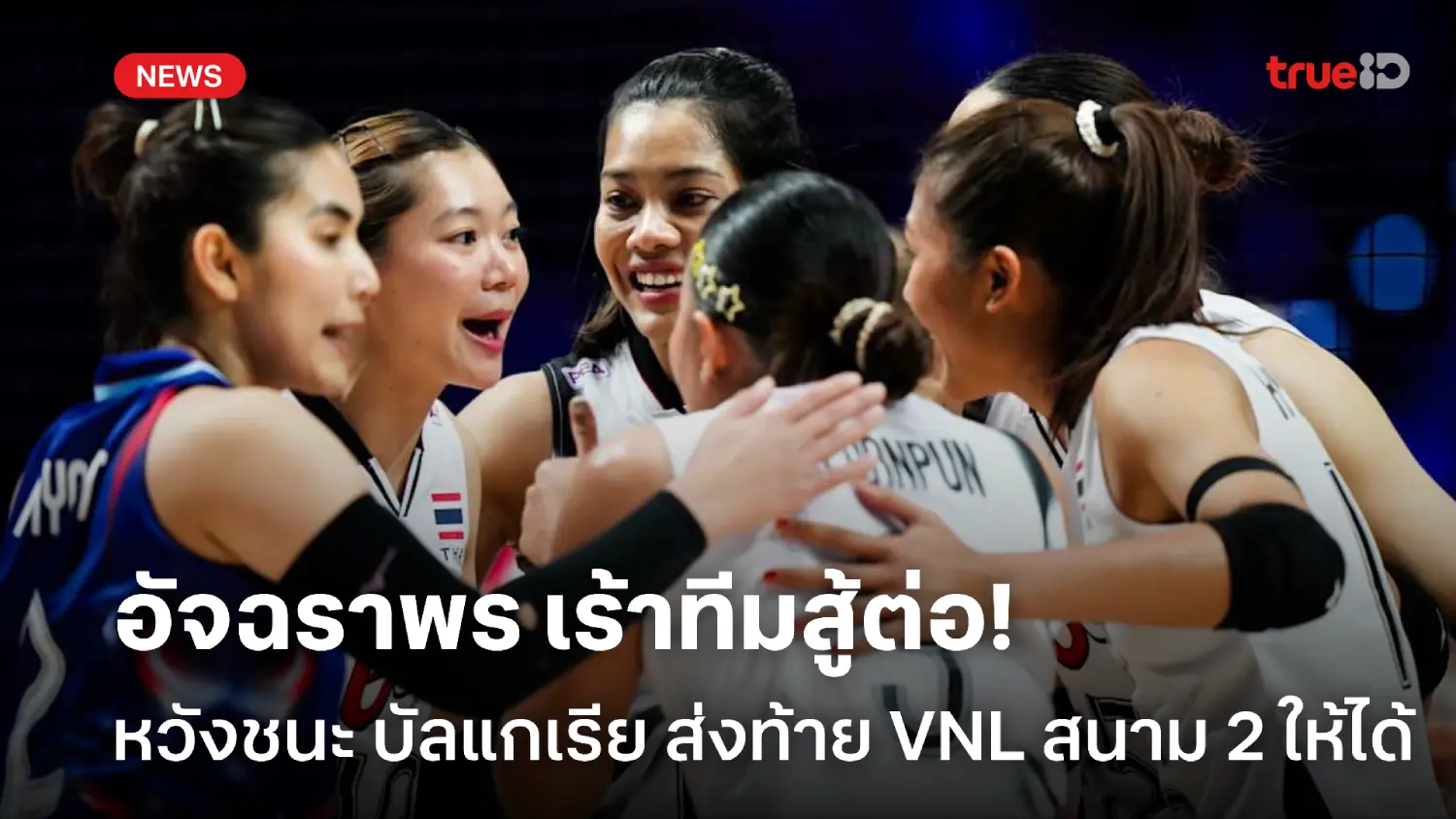 สู้ต่อ! อัจฉราพร หวัง ไทย มีฮึดชนะ บัลแกเรีย ส่งท้าย VNL สนาม 2 ให้ได้ สู้ต่อ! อัจฉราพร หวัง ไทย มีฮึดชนะ บัลแกเรีย ส่งท้าย VNL สนาม 2 ให้ได้
