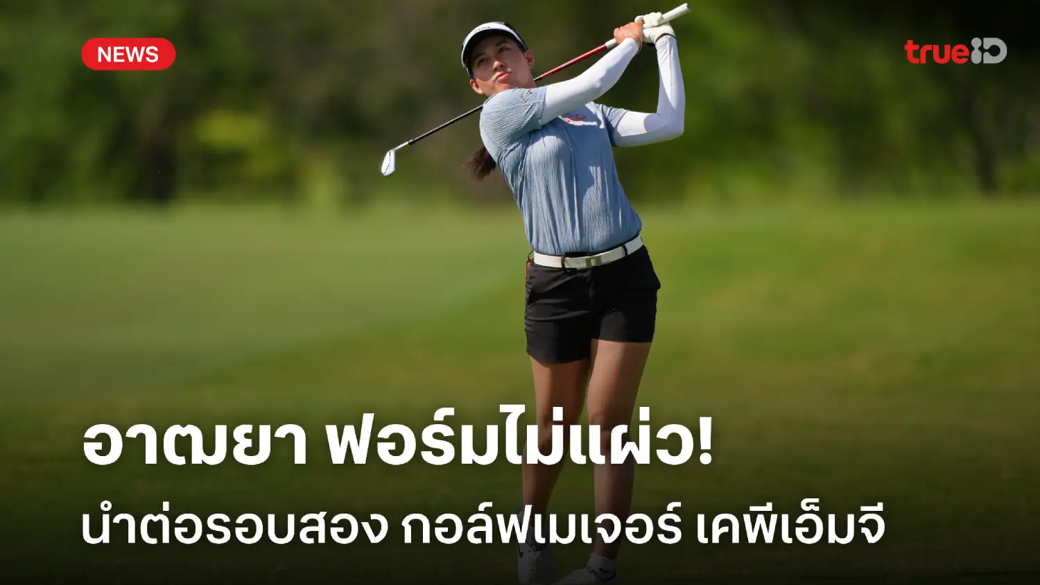 ฟอร์มไม่แผ่ว! อาฒยา นำต่อรอบสอง กอล์ฟเมเจอร์ เคพีเอ็มจี วีเมนส์ พีจีเอ ฟอร์มไม่แผ่ว! อาฒยา นำต่อรอบสอง กอล์ฟเมเจอร์ เคพีเอ็มจี วีเมนส์ พีจีเอ