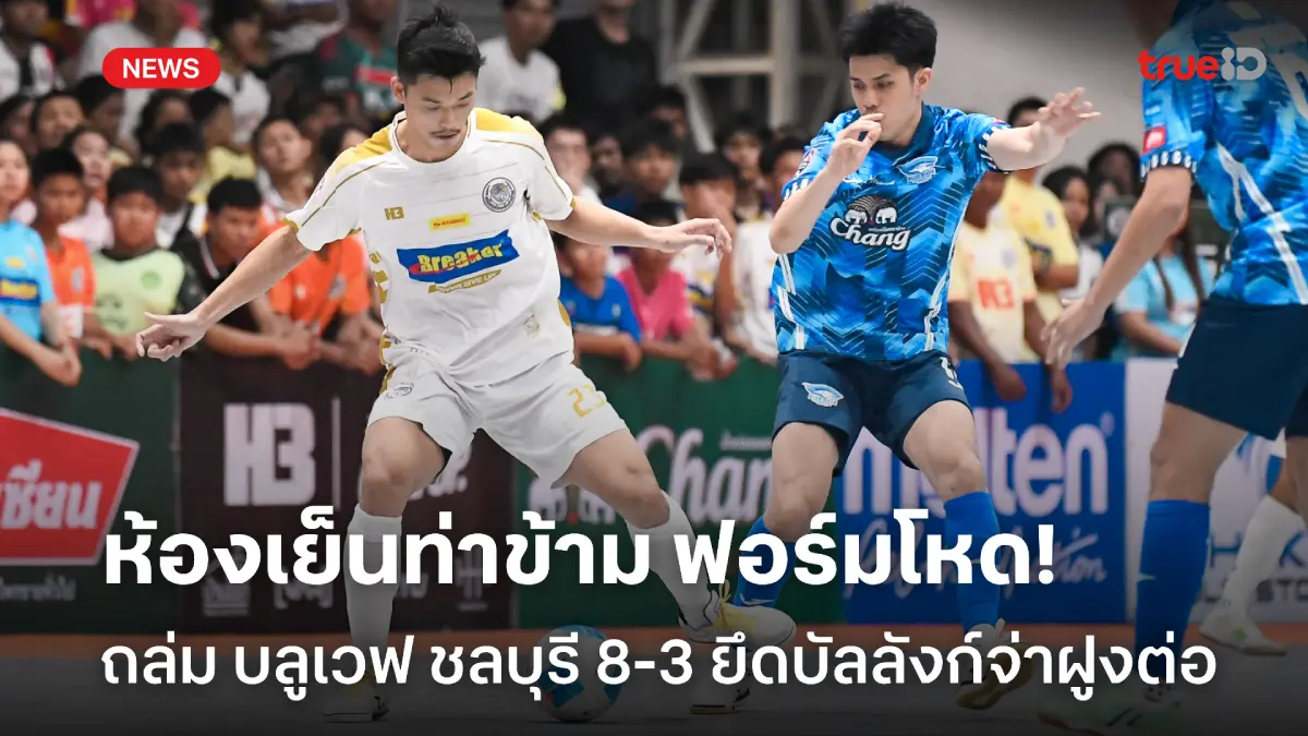ฟอร์มโหด! ห้องเย็นท่าข้าม ถล่ม บลูเวฟ 8-3 ยึดจ่าฝูงฟุตซอลไทยลีกต่อ