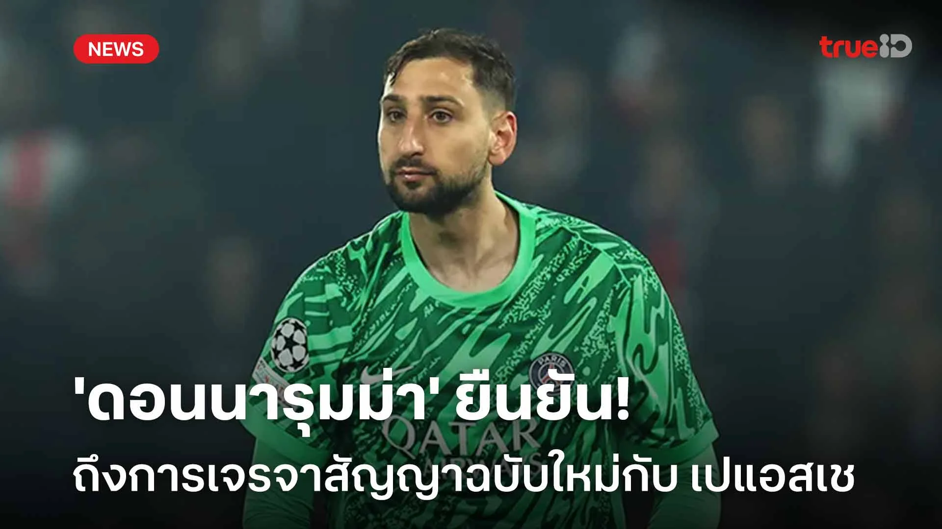ส่อแววอยู่ต่อ!! 'ดอนนารุมม่า' ยืนยันการเจรจาสัญญาฉบับใหม่กับ เปแอสเช