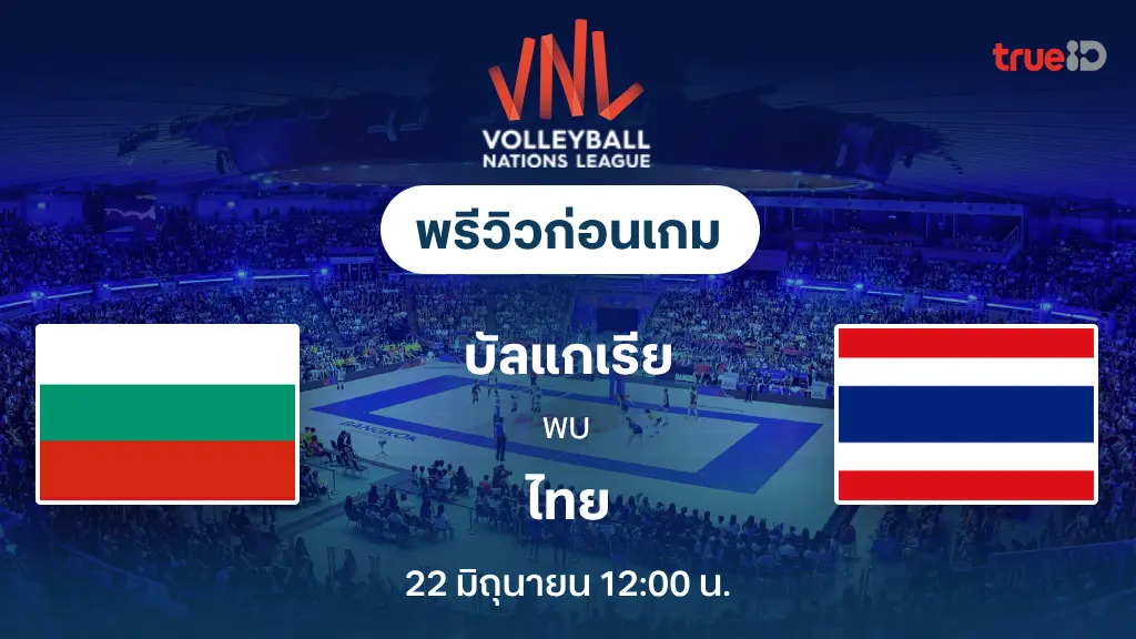 บัลแกเรีย VS ไทย : พรีวิว วอลเลย์บอลหญิง เนชั่นส์ ลีก 2025 (ลิ้งก์ดูสด) บัลแกเรีย VS ไทย : พรีวิว วอลเลย์บอลหญิง เนชั่นส์ ลีก 2025 (ลิ้งก์ดูสด)