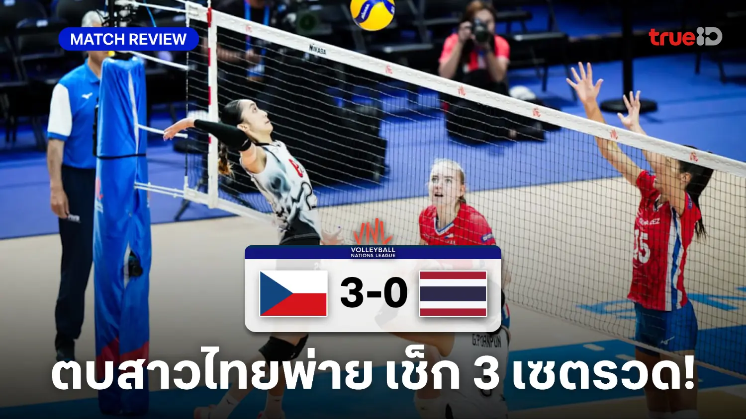 เช็กเกีย VS ไทย 3-0 : ลูกยางสาวไทยสู้ไม่ไหว พ่าย เช็กเกีย 3 เซตรวด เช็กเกีย VS ไทย 3-0 : ลูกยางสาวไทยสู้ไม่ไหว พ่าย เช็กเกีย 3 เซตรวด