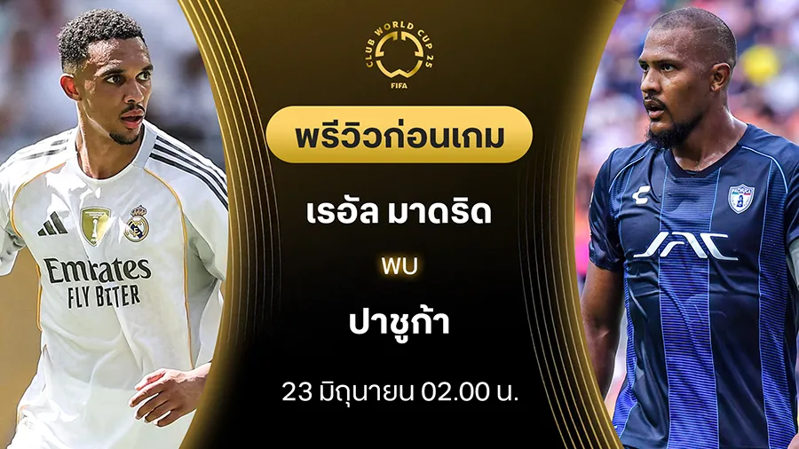 เรอัล มาดริด VS ปาชูก้า : พรีวิว ชิงแชมป์สโมสรโลก (ลิ้งก์ดูบอลสด) เรอัล มาดริด VS ปาชูก้า : พรีวิว ชิงแชมป์สโมสรโลก (ลิ้งก์ดูบอลสด)