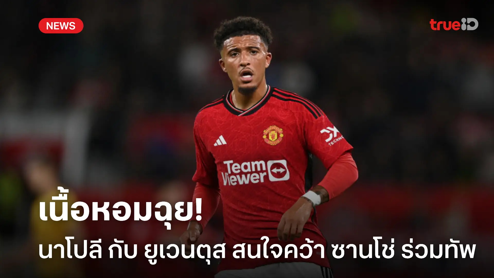 เนื้อหอมฉุย.! นาโปลี-ยูเวนตุส รุมแย่งตัว ซานโช่ ร่วมทัพในซัมเมอร์นี้ เนื้อหอมฉุย.! นาโปลี-ยูเวนตุส รุมแย่งตัว ซานโช่ ร่วมทัพในซัมเมอร์นี้