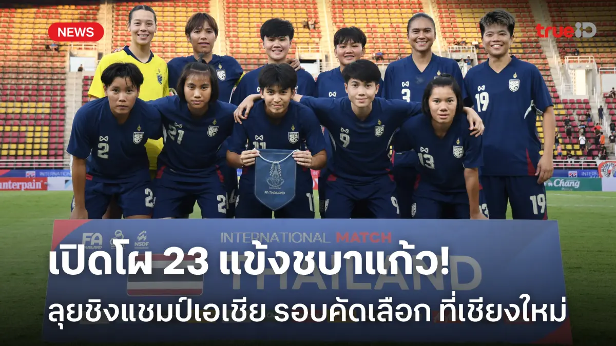 OFFICIAL : ประกาศชื่อ 23 แข้งฟุตบอลหญิงทีมชาติไทย ลุยคัดชิงแชมป์เอเชีย OFFICIAL : ประกาศชื่อ 23 แข้งฟุตบอลหญิงทีมชาติไทย ลุยคัดชิงแชมป์เอเชีย