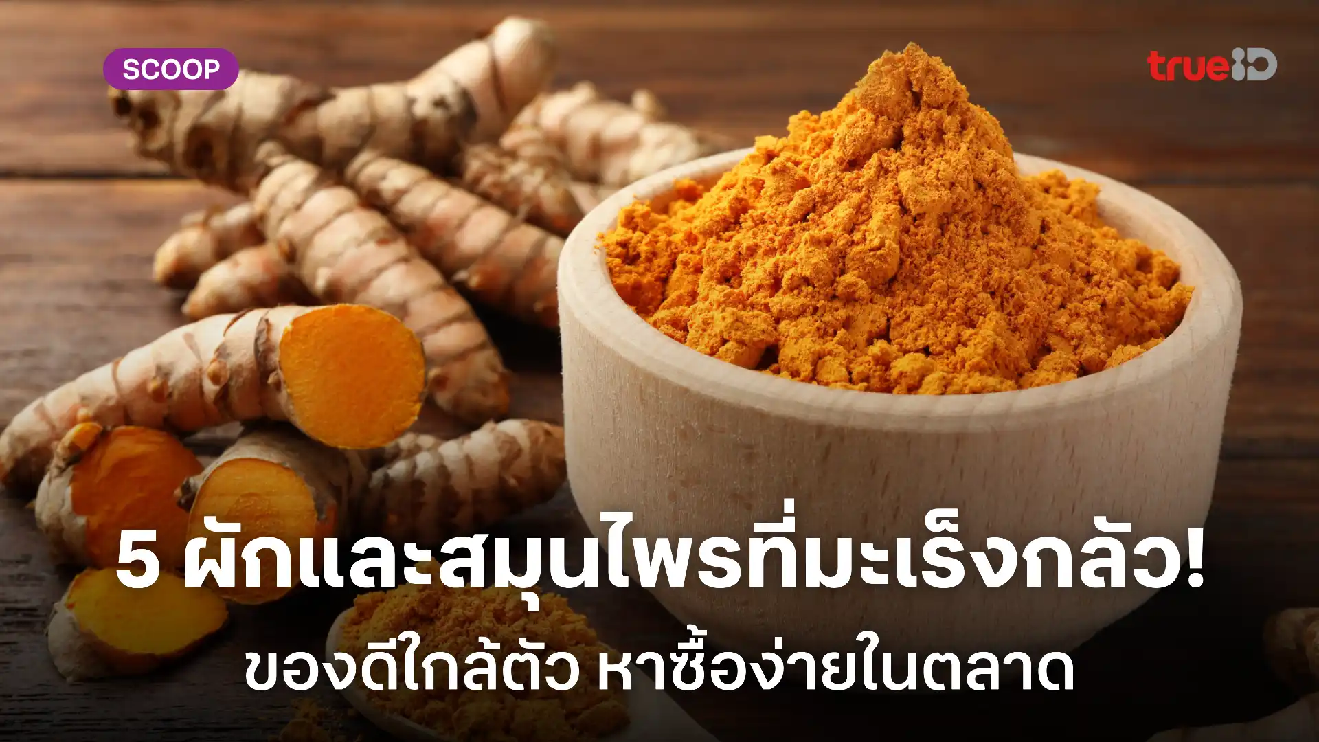 5 ผักนี้มะเร็งกลัว! กินแล้วช่วยต้านมะเร็ง สำหรับผู้ชายยุคใหม่ 5 ผักนี้มะเร็งกลัว! กินแล้วช่วยต้านมะเร็ง สำหรับผู้ชายยุคใหม่