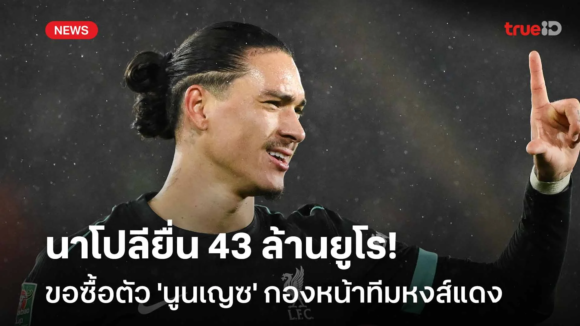 แฟนหงส์แดงว่าไง?! นาโปลียื่น 43 ล้านยูโรให้ลิเวอร์พูล แลกคว้า 'นูนเญซ' แฟนหงส์แดงว่าไง?! นาโปลียื่น 43 ล้านยูโรให้ลิเวอร์พูล แลกคว้า 'นูนเญซ'