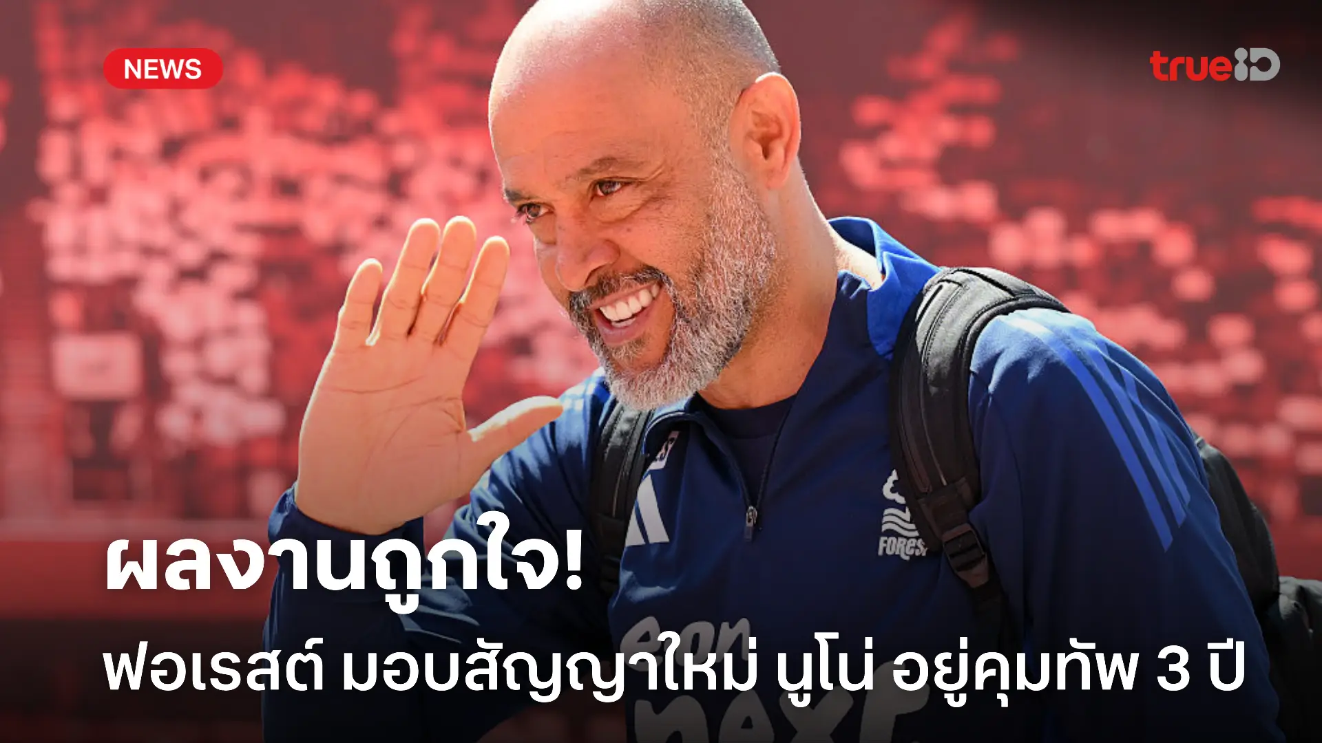 ผลงานเฉียบ.! ฟอเรสต์ มอบสัญญาใหม่ นูโน่ อยู่คุมทัพไป 3 ปี เรียบร้อยแล้ว ผลงานเฉียบ.! ฟอเรสต์ มอบสัญญาใหม่ นูโน่ อยู่คุมทัพไป 3 ปี เรียบร้อยแล้ว
