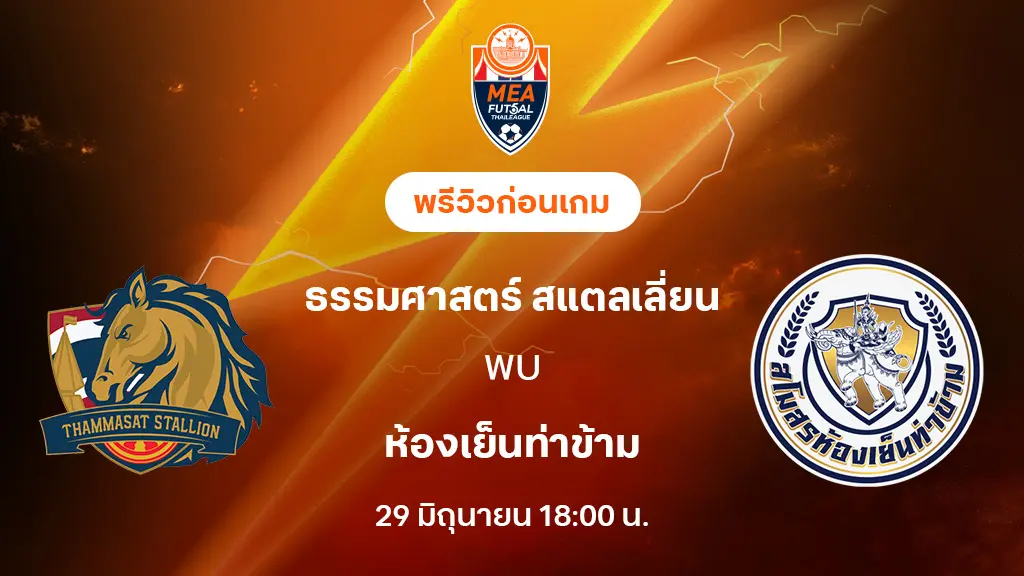 ธรรมศาสตร์ VS ห้องเย็นท่าข้าม : พรีวิว MEA ฟุตซอลไทยลีก 2025 (ลิ้งก์ดูบอลสด) ธรรมศาสตร์ VS ห้องเย็นท่าข้าม : พรีวิว MEA ฟุตซอลไทยลีก 2025 (ลิ้งก์ดูบอลสด)