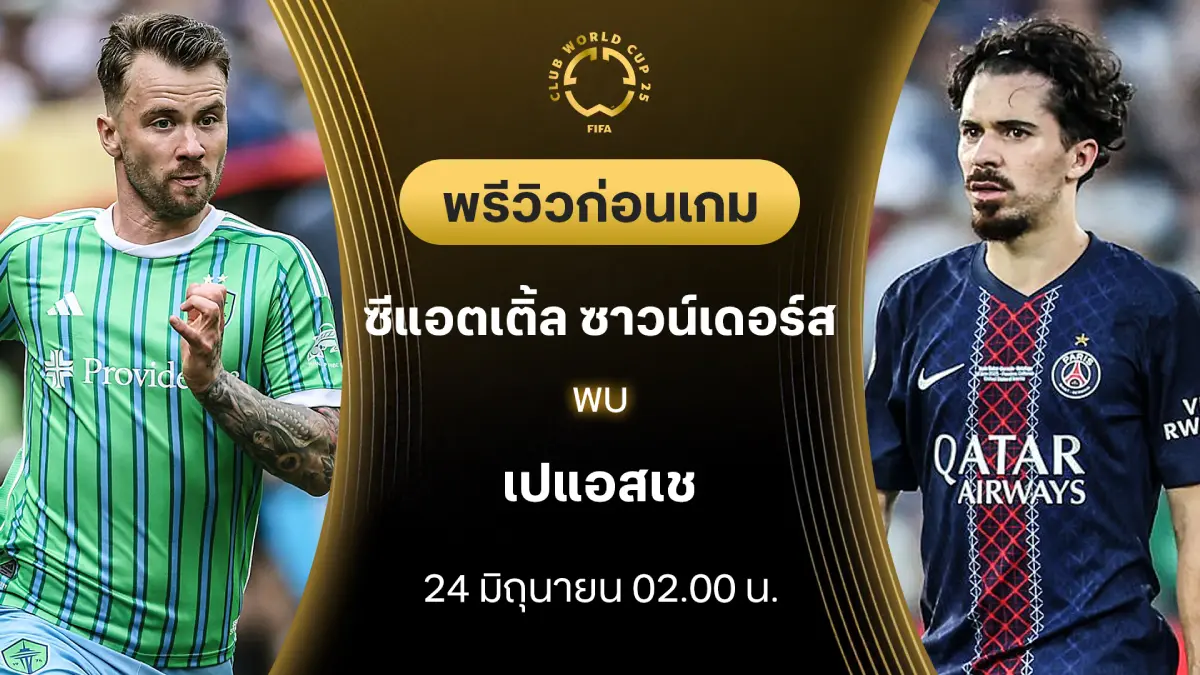 ซีแอตเติ้ล ซาวน์เดอร์ส VS เปแอสเช : พรีวิว ชิงแชมป์สโมสรโลก (ลิ้งก์ดูบอลสด) ซีแอตเติ้ล ซาวน์เดอร์ส VS เปแอสเช : พรีวิว ชิงแชมป์สโมสรโลก (ลิ้งก์ดูบอลสด)