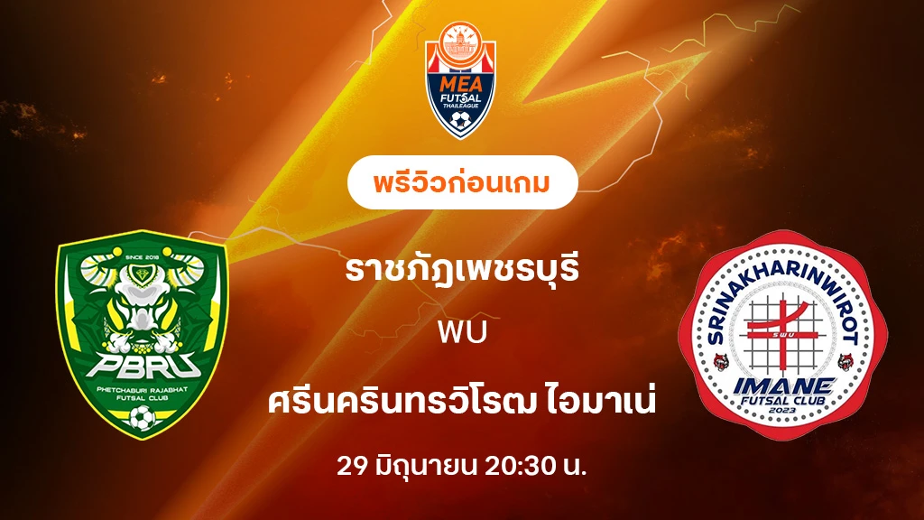 ราชภัฎเพชรบุรี VS ศรีนครินทรวิโรฒ : พรีวิว MEA ฟุตซอลไทยลีก 2025 (ลิ้งก์ดูบอลสด) ราชภัฎเพชรบุรี VS ศรีนครินทรวิโรฒ : พรีวิว MEA ฟุตซอลไทยลีก 2025 (ลิ้งก์ดูบอลสด)