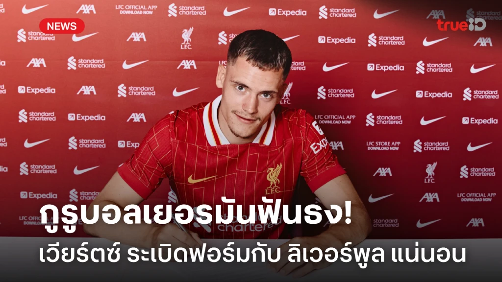 ดีลแห่งฤดูกาล!! กูรูบอลฟันธง เวียร์ตซ์ ระเบิดฟอร์มกับ ลิเวอร์พูล แน่ ดีลแห่งฤดูกาล!! กูรูบอลฟันธง เวียร์ตซ์ ระเบิดฟอร์มกับ ลิเวอร์พูล แน่