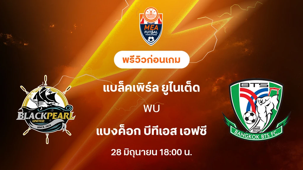 แบล็คเพิร์ล VS แบงค็อก บีทีเอส: พรีวิว MEA ฟุตซอลไทยลีก 2025 (ลิ้งก์ดูบอลสด) แบล็คเพิร์ล VS แบงค็อก บีทีเอส: พรีวิว MEA ฟุตซอลไทยลีก 2025 (ลิ้งก์ดูบอลสด)