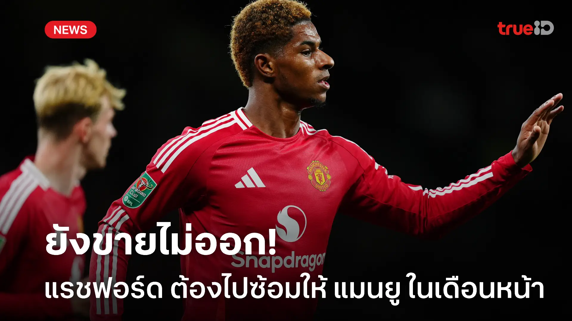ไม่มีใครสน.! แรชฟอร์ด เตรียมกลับไปซ้อมกับ แมนยู ในเดือนหน้า ไม่มีใครสน.! แรชฟอร์ด เตรียมกลับไปซ้อมกับ แมนยู ในเดือนหน้า