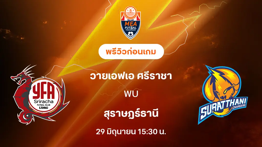 ศรีราชา VS สุราษฎร์ธานี : พรีวิว MEA ฟุตซอลไทยลีก 2025 (ลิ้งก์ดูบอลสด) ศรีราชา VS สุราษฎร์ธานี : พรีวิว MEA ฟุตซอลไทยลีก 2025 (ลิ้งก์ดูบอลสด)