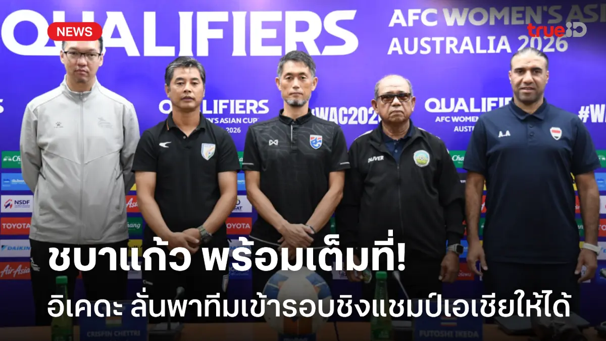 เป้าหมายสำคัญ! อิเคดะ ลั่นพา ชบาแก้ว เข้ารอบสุดท้ายชิงแชมป์เอเชียให้ได้ เป้าหมายสำคัญ! อิเคดะ ลั่นพา ชบาแก้ว เข้ารอบสุดท้ายชิงแชมป์เอเชียให้ได้