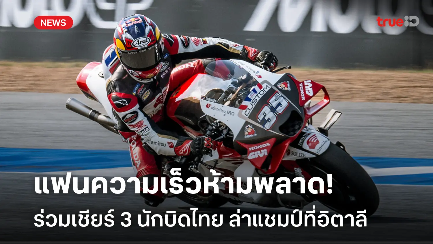 แฟนความเร็วห้ามพลาด! เชียร์ 3 นักบิดไทย ลุยศึกโมโตจีพี ที่อิตาลี แฟนความเร็วห้ามพลาด! เชียร์ 3 นักบิดไทย ลุยศึกโมโตจีพี ที่อิตาลี
