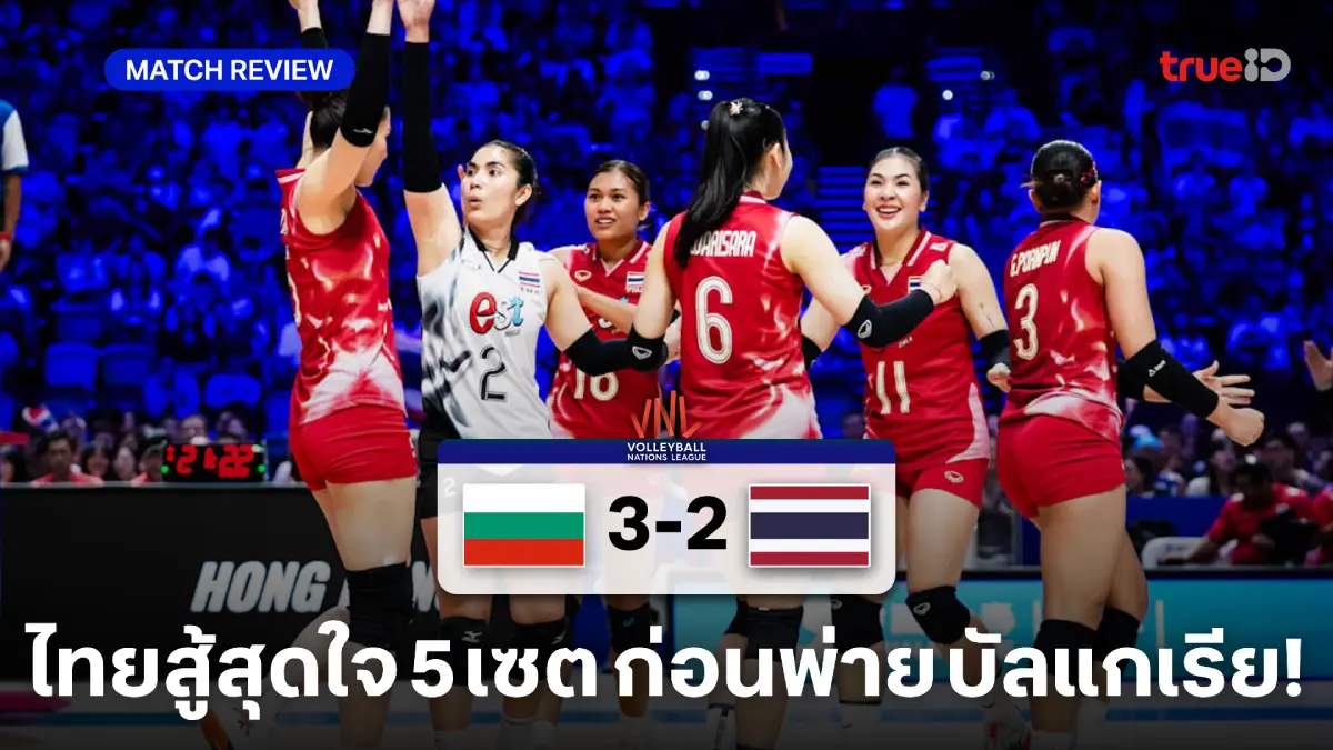 บัลแกเรีย VS ไทย 3-2 : สาวไทยสู้สุดใจ 5 เซต ก่อนพ่ายส่งท้าย VNL สนาม 2 บัลแกเรีย VS ไทย 3-2 : สาวไทยสู้สุดใจ 5 เซต ก่อนพ่ายส่งท้าย VNL สนาม 2