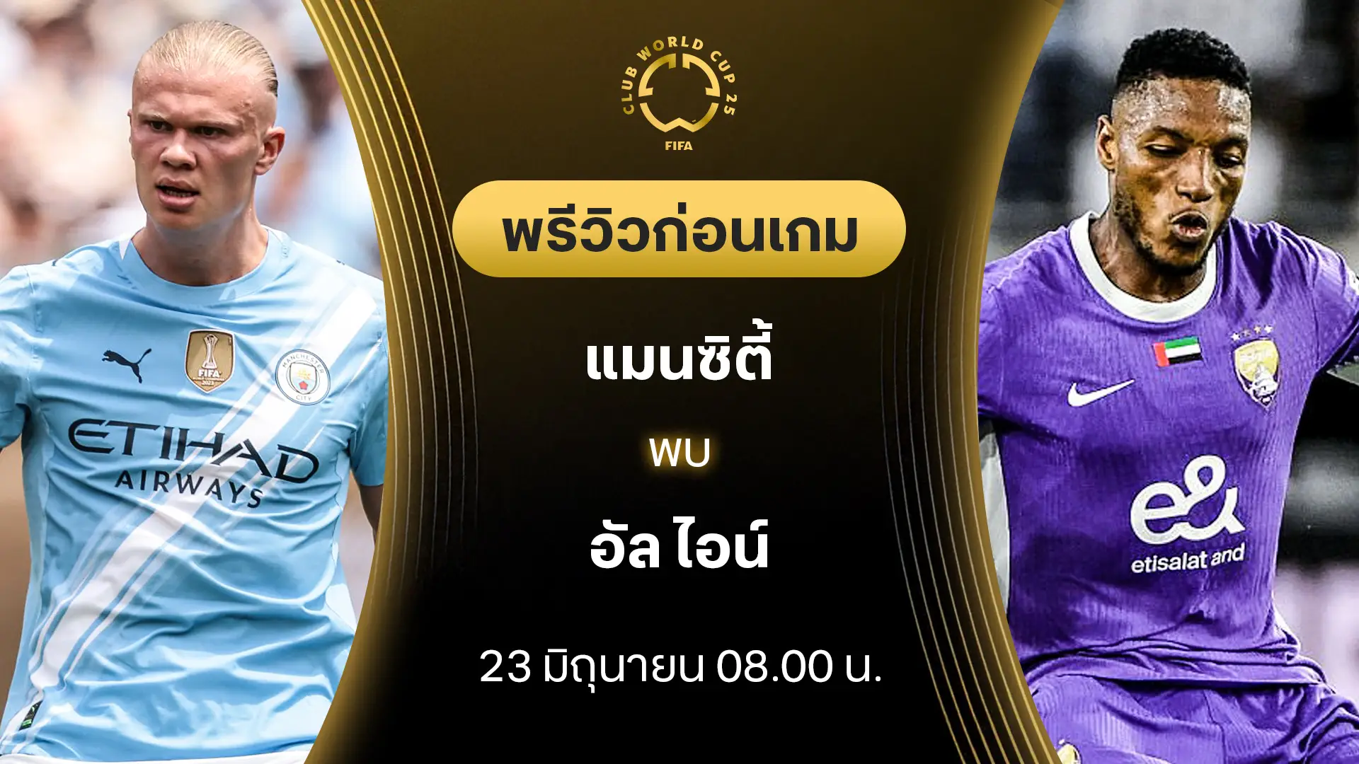 แมนซิตี้ VS อัล ไอน์ : พรีวิว ชิงแชมป์สโมสรโลก (ลิ้งก์ดูบอลสด) แมนซิตี้ VS อัล ไอน์ : พรีวิว ชิงแชมป์สโมสรโลก (ลิ้งก์ดูบอลสด)