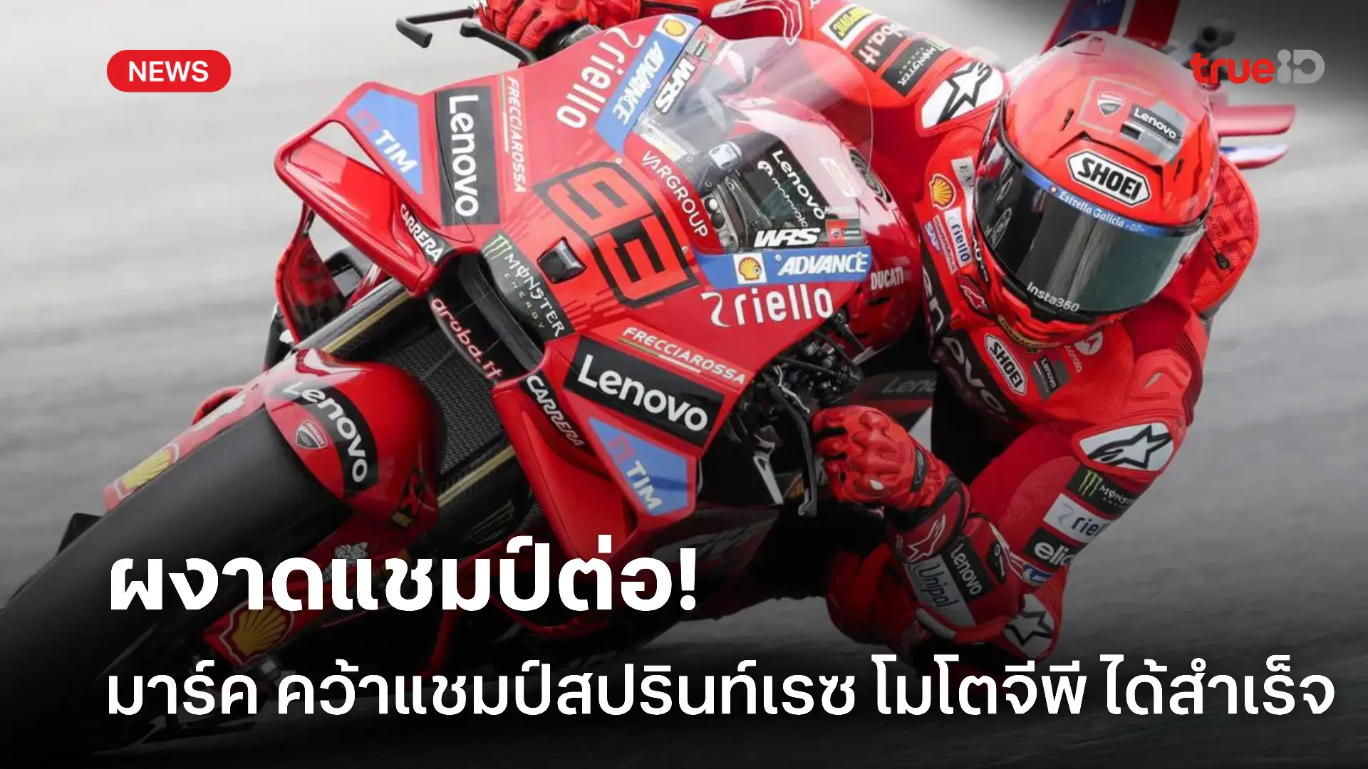 ฟอร์มไม่มีตก.! มาร์ค คว้าแชมป์สปรินท์เรซ โมโตจีพี กรังด์ปรีซ์ สำเร็จ ฟอร์มไม่มีตก.! มาร์ค คว้าแชมป์สปรินท์เรซ โมโตจีพี กรังด์ปรีซ์ สำเร็จ