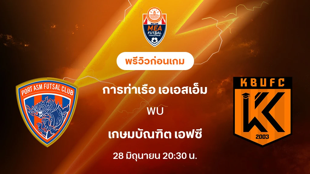 การท่าเรือ VS เกษมบัณฑิต: พรีวิว MEA ฟุตซอลไทยลีก 2025 (ลิ้งก์ดูบอลสด)