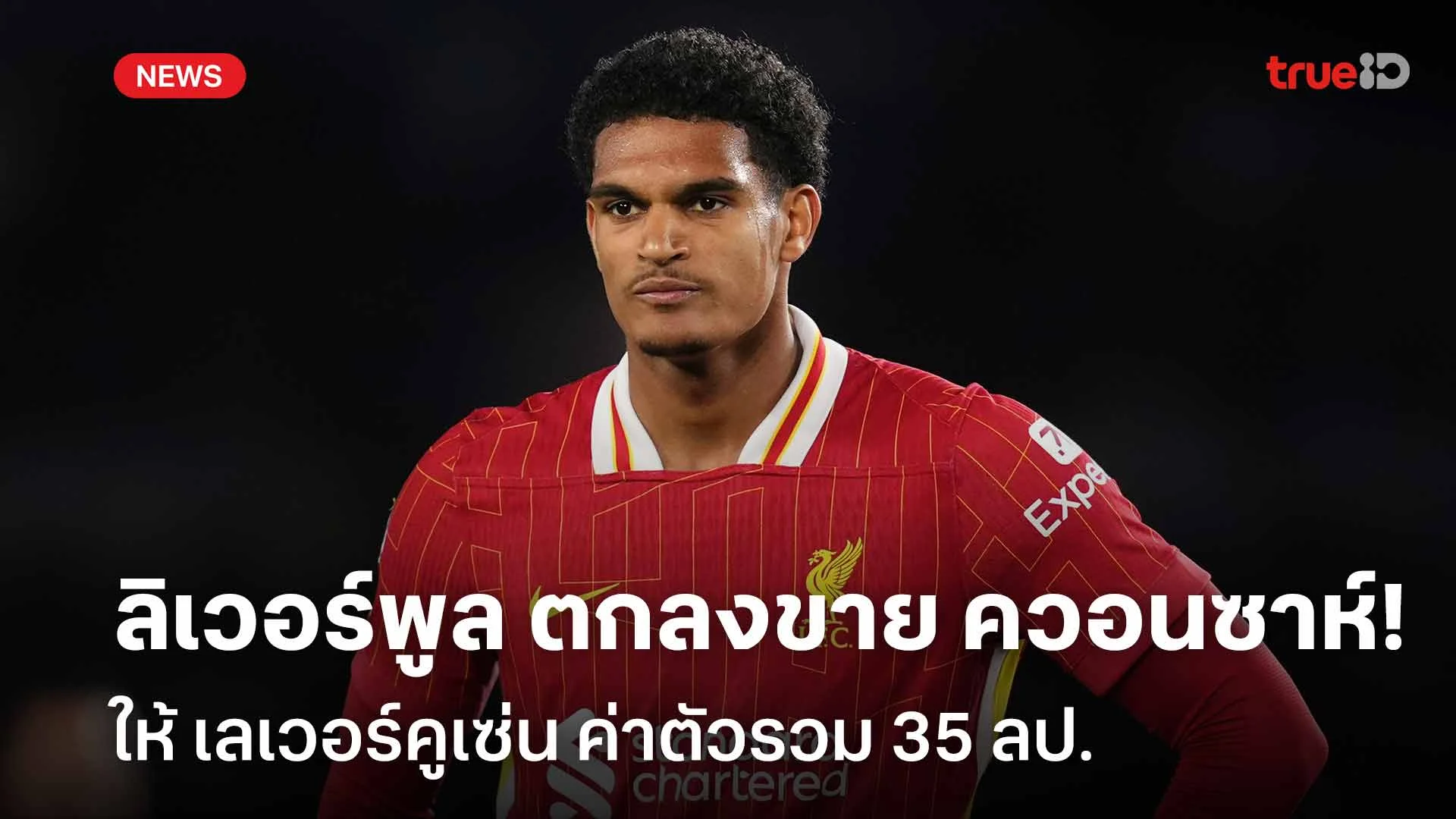 รอชูเสื้อ!! ลิเวอร์พูล ตกลงขาย ควอนซาห์ ซบ เลเวอร์คูเซ่น ค่าตัว 35 ลป. รอชูเสื้อ!! ลิเวอร์พูล ตกลงขาย ควอนซาห์ ซบ เลเวอร์คูเซ่น ค่าตัว 35 ลป.