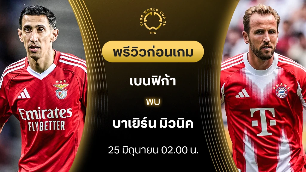 เบนฟิก้า VS บาเยิร์น : พรีวิว ชิงแชมป์สโมสรโลก (ลิ้งก์ดูบอลสด)