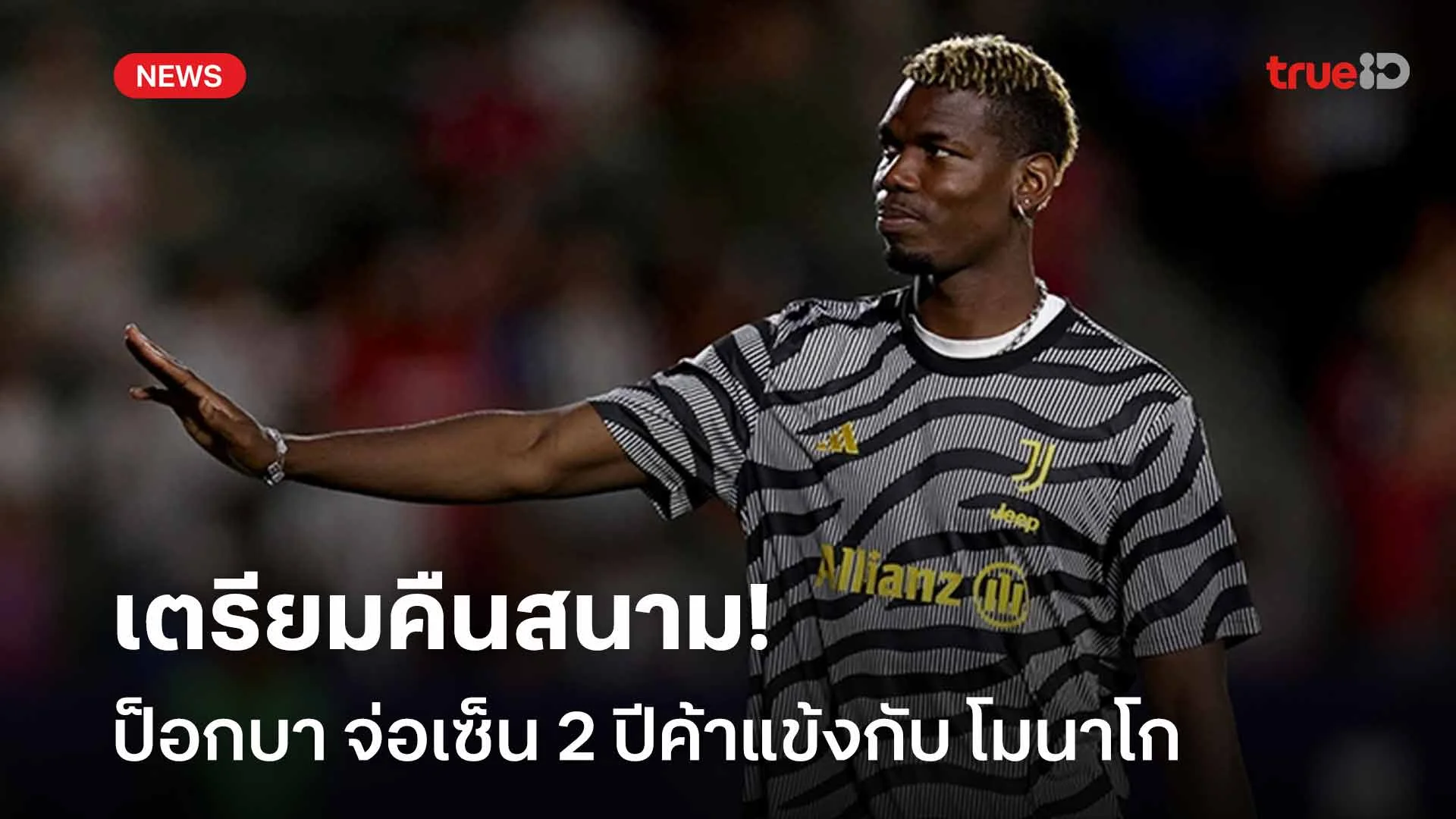 เตรียมคืนสนาม!! ปอล ป็อกบา จ่อเซ็นสัญญา 2 ปีค้าแข้งกับ โมนาโก เตรียมคืนสนาม!! ปอล ป็อกบา จ่อเซ็นสัญญา 2 ปีค้าแข้งกับ โมนาโก