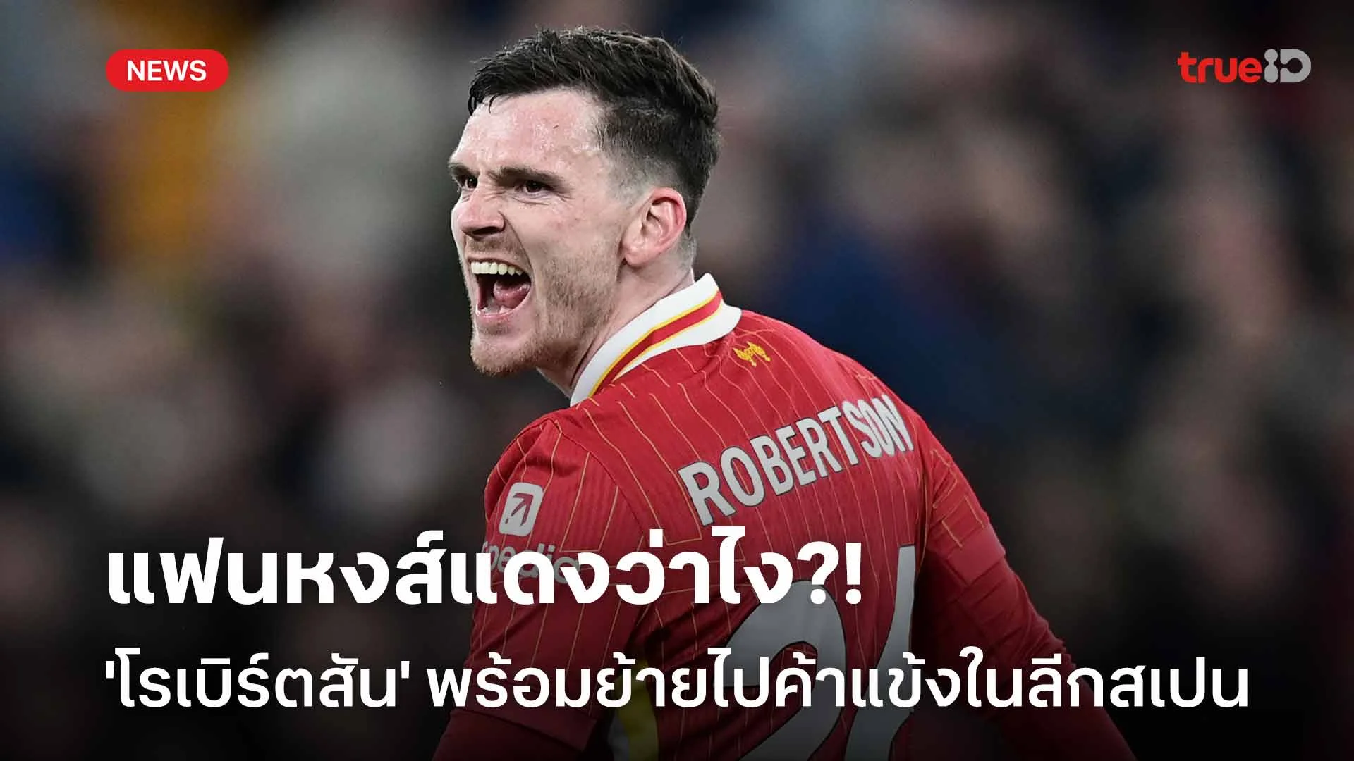 แฟนหงส์แดงว่าไง?! 'โรเบิร์ตสัน' พร้อมย้ายไปค้าแข้งในลีกสเปน แฟนหงส์แดงว่าไง?! 'โรเบิร์ตสัน' พร้อมย้ายไปค้าแข้งในลีกสเปน