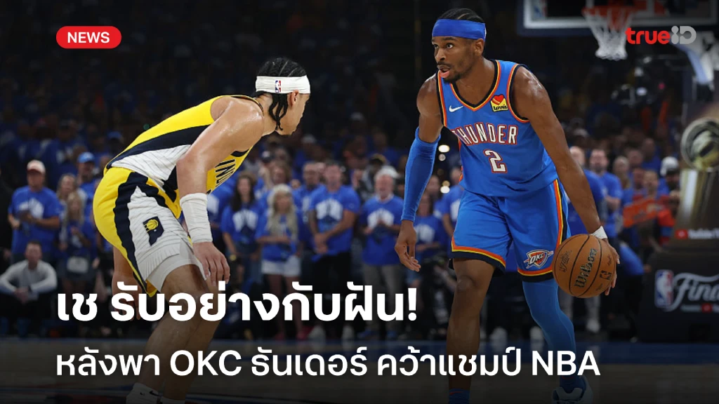 สุดเหลือเชื่อ!! เช รับเหมือนฝันหลังพา OKC ธันเดอร์ คว้าแชมป์ NBA สุดเหลือเชื่อ!! เช รับเหมือนฝันหลังพา OKC ธันเดอร์ คว้าแชมป์ NBA