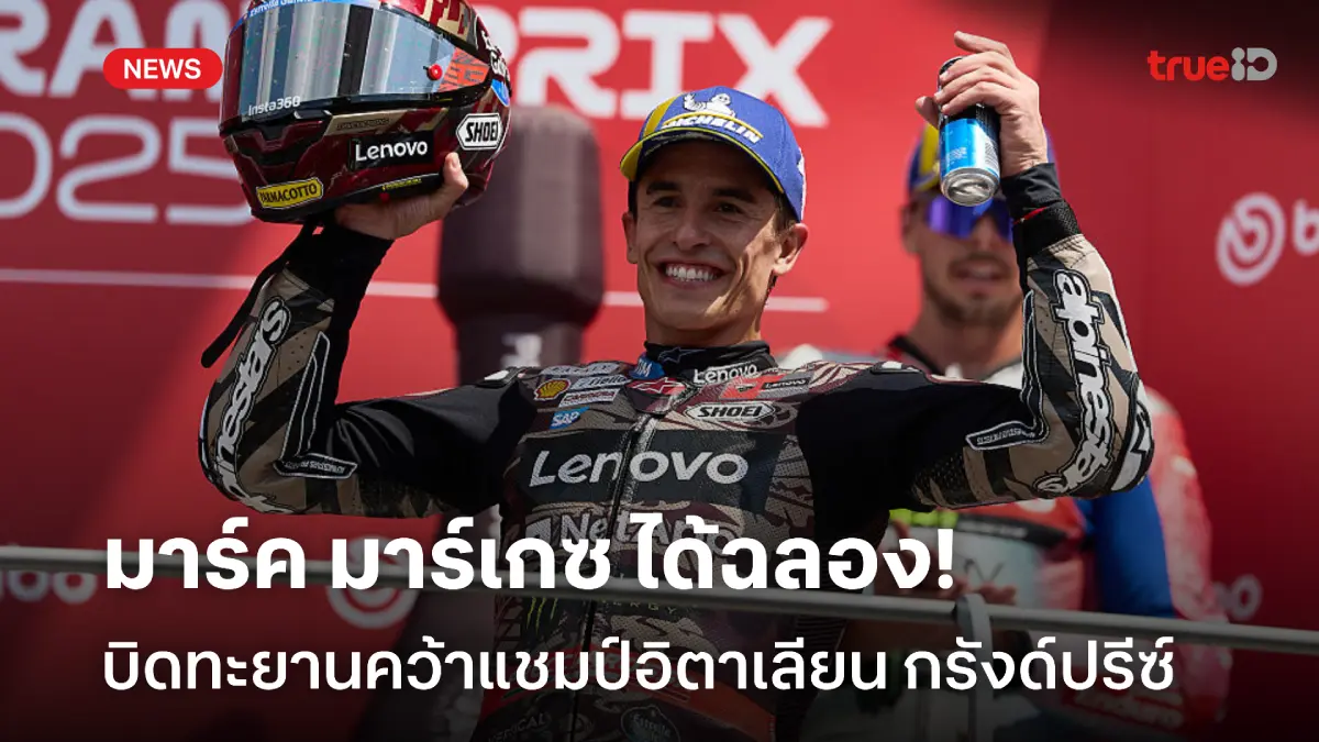 บาญาย่า วืดโพเดี้ยม! มาร์ค คว้าชัยดุเดือด เข้าวินอิตาเลียน กรังด์ปรีซ์ บาญาย่า วืดโพเดี้ยม! มาร์ค คว้าชัยดุเดือด เข้าวินอิตาเลียน กรังด์ปรีซ์