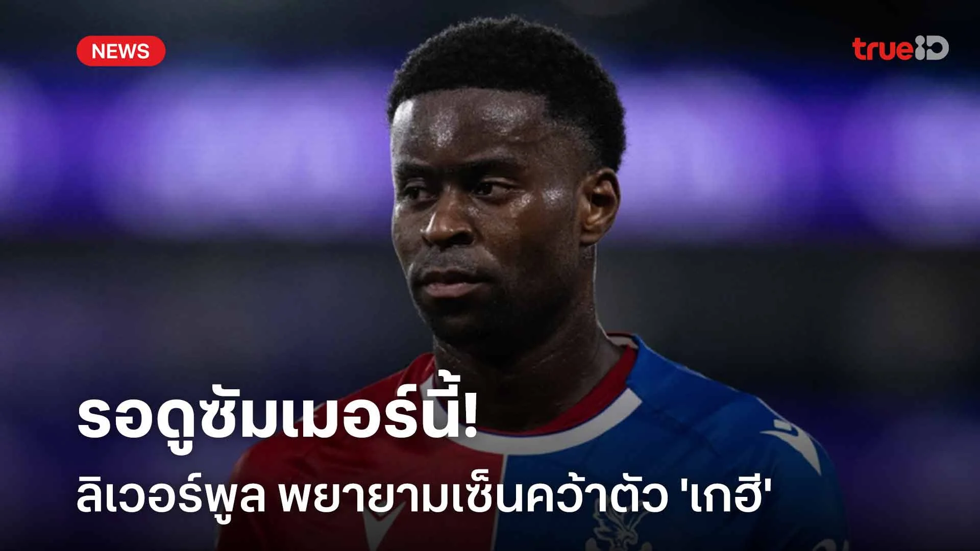รอดูซัมเมอร์นี้!! ลิเวอร์พูล พยายามเซ็นคว้าตัว 'เกฮี' เสริมแนวรับ