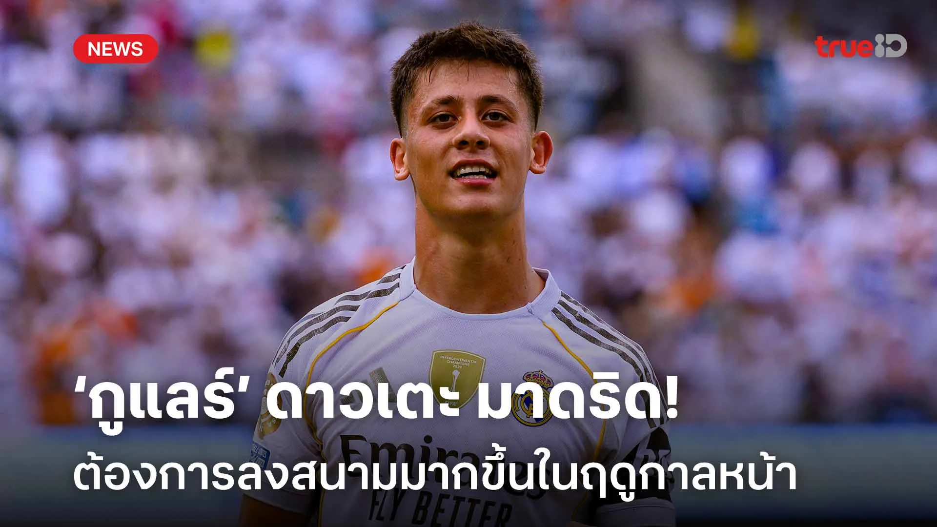 ตั้งเป้าหมาย!! ‘กูแลร์’ ดาวเตะ มาดริด ต้องการลงสนามมากขึ้นในฤดูกาลหน้า ตั้งเป้าหมาย!! ‘กูแลร์’ ดาวเตะ มาดริด ต้องการลงสนามมากขึ้นในฤดูกาลหน้า