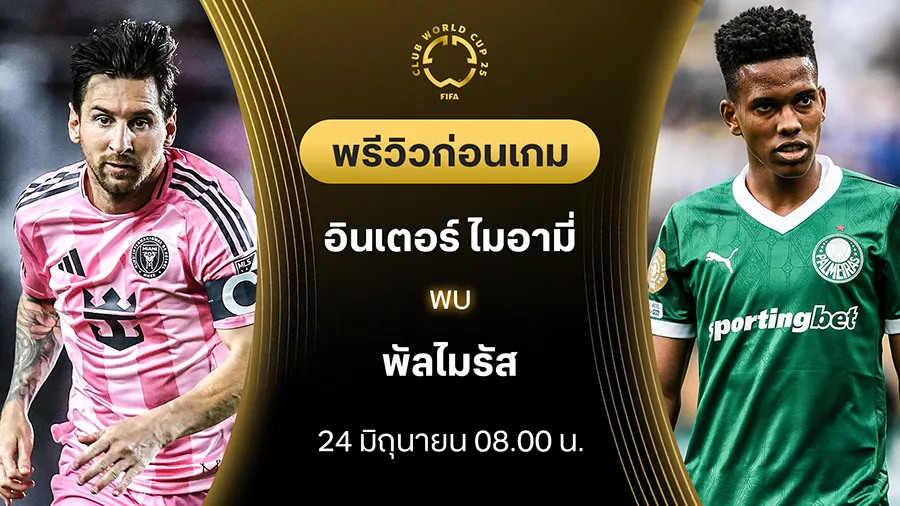 อินเตอร์ ไมอามี่ VS พัลไมรัส : พรีวิว ชิงแชมป์สโมสรโลก (ลิ้งก์ดูบอลสด) อินเตอร์ ไมอามี่ VS พัลไมรัส : พรีวิว ชิงแชมป์สโมสรโลก (ลิ้งก์ดูบอลสด)