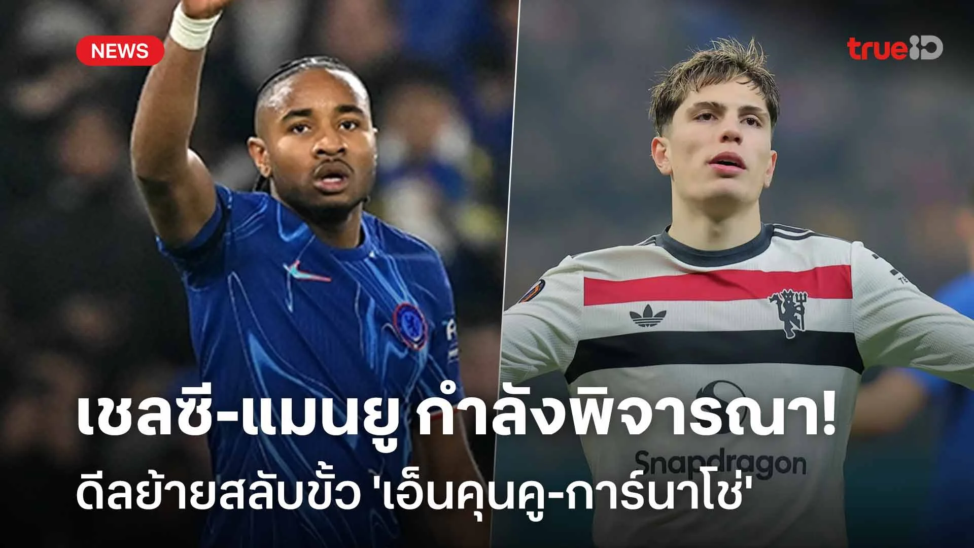 คุ้มไหม!! เชลซี-แมนยู กำลังพิจารณาดีลสลับขั้ว 'เอ็นคุนคู-การ์นาโช่' คุ้มไหม!! เชลซี-แมนยู กำลังพิจารณาดีลสลับขั้ว 'เอ็นคุนคู-การ์นาโช่'