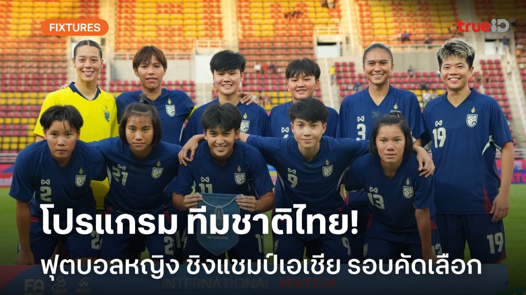 โปรแกรมฟุตบอลหญิงชิงแชมป์เอเชีย 2026 รอบคัดเลือก ลิ้งก์ดูสด ทีมชาติไทย