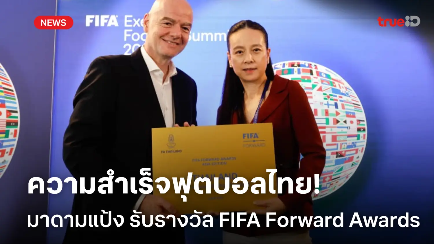 สำเร็จต่อเนื่อง! มาดามแป้ง รับรางวัล FIFA Forward Awards ที่ไมอามี่ สำเร็จต่อเนื่อง! มาดามแป้ง รับรางวัล FIFA Forward Awards ที่ไมอามี่