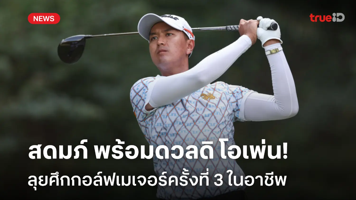 แฟนกอล์ฟรอเชียร์! สดมภ์ ตีตั๋วลุยดิ โอเพ่น ร่วมเมเจอร์หนที่ 3 ในอาชีพ แฟนกอล์ฟรอเชียร์! สดมภ์ ตีตั๋วลุยดิ โอเพ่น ร่วมเมเจอร์หนที่ 3 ในอาชีพ