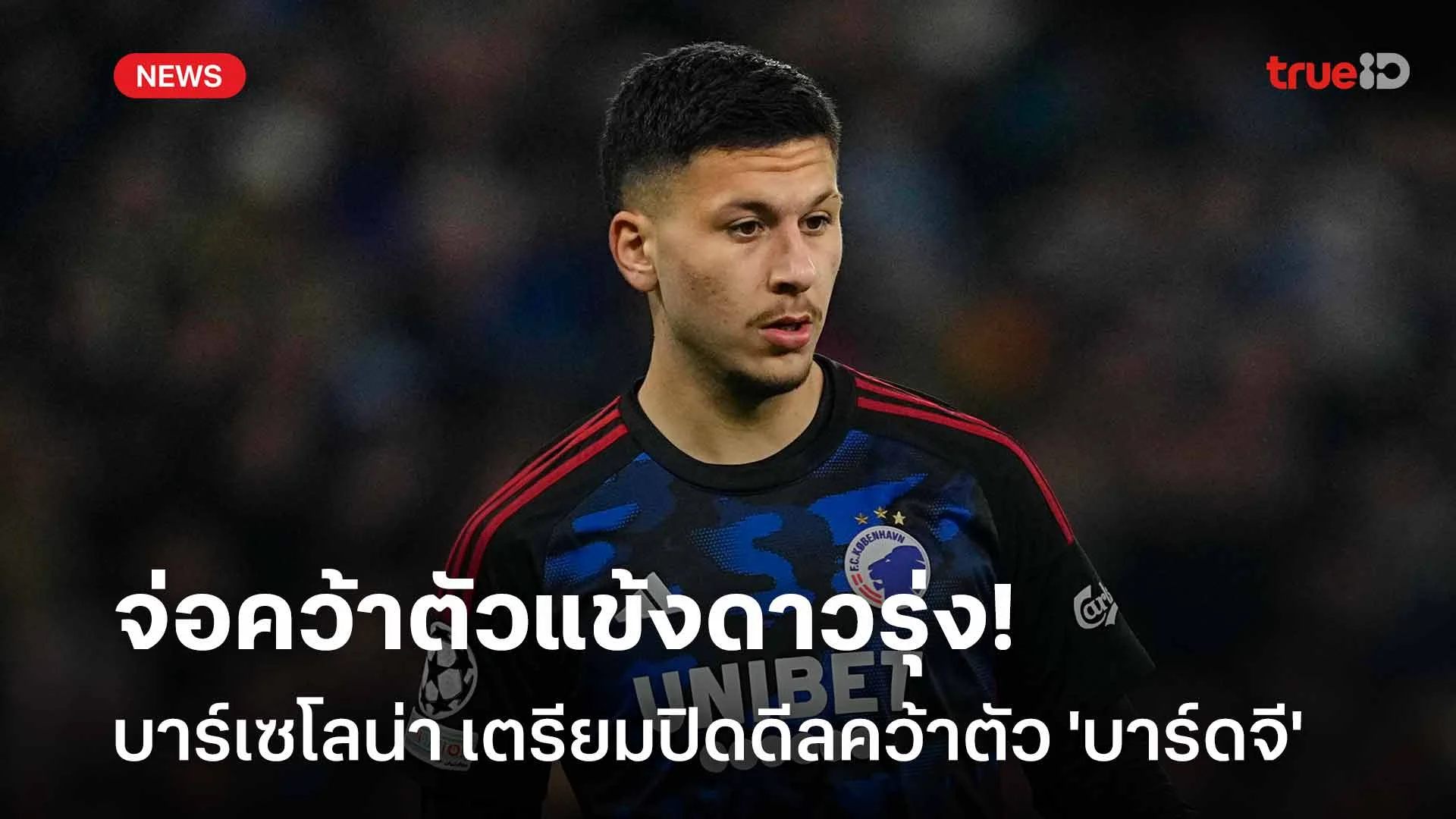 จ่อคว้าตัวแข้งดาวรุ่ง!! บาร์เซโลน่า เตรียมปิดดีลคว้าตัว 'บาร์ดจี' จ่อคว้าตัวแข้งดาวรุ่ง!! บาร์เซโลน่า เตรียมปิดดีลคว้าตัว 'บาร์ดจี'