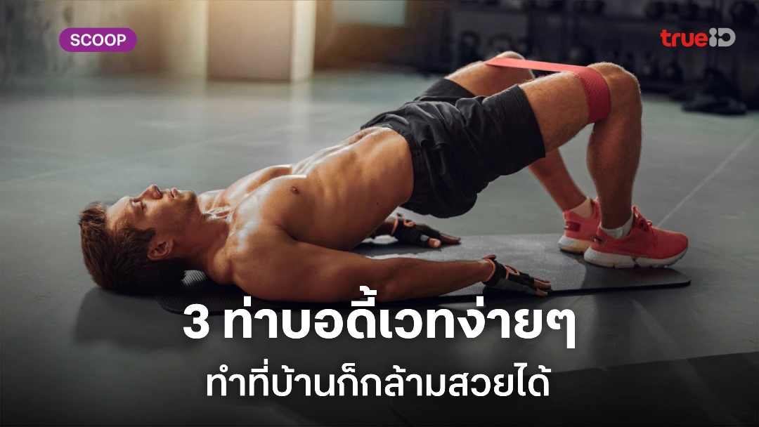 3 ท่าออกกำลังกายบอดี้เวทที่บ้าน ผู้ชายทำได้ง่ายๆ กล้ามสวยแบบไม่ต้องไปยิม 3 ท่าออกกำลังกายบอดี้เวทที่บ้าน ผู้ชายทำได้ง่ายๆ กล้ามสวยแบบไม่ต้องไปยิม