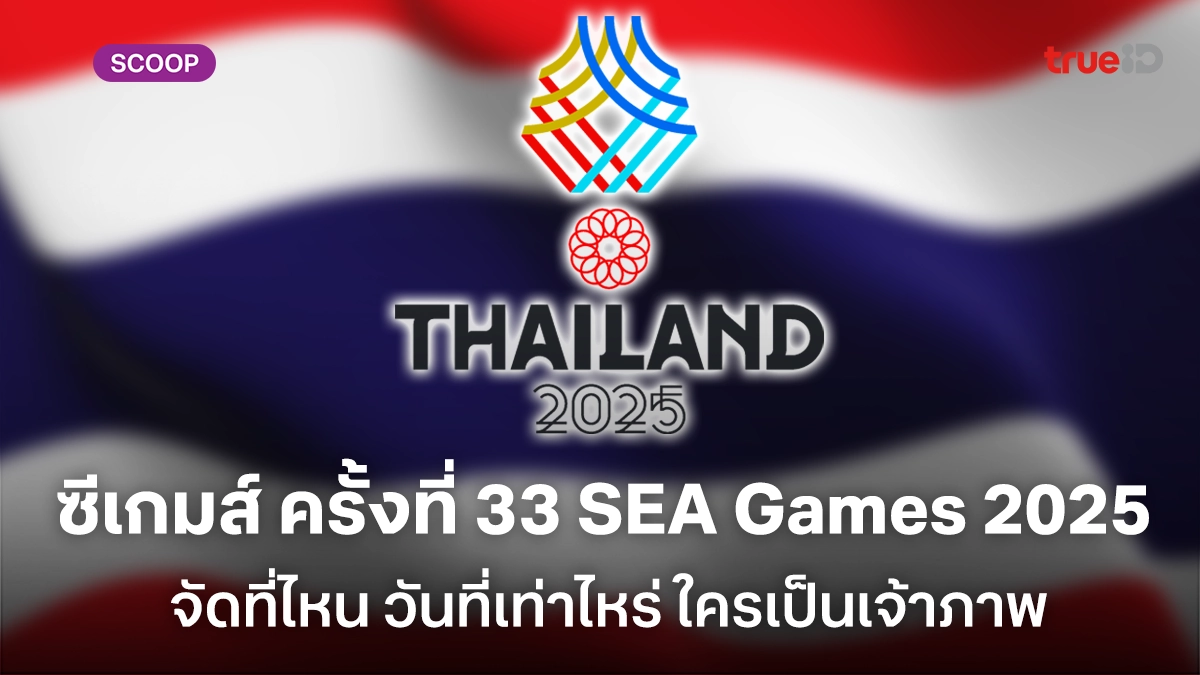 ซีเกมส์ ครั้งที่ 33 SEA Games 2025 จัดที่ไหน วันที่เท่าไหร่ ใครเป็นเจ้าภาพ