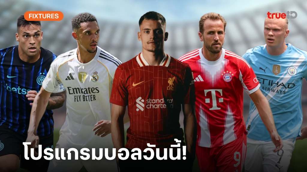 โปรแกรมบอลวันนี้ ลิ้งก์ดูบอลสด วันจันทร์ที่ 30 มิถุนายน 2568 ตารางบอล โปรแกรมบอลวันนี้ ลิ้งก์ดูบอลสด วันจันทร์ที่ 30 มิถุนายน 2568 ตารางบอล